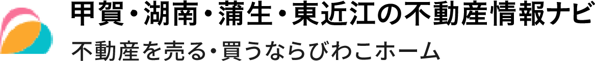 甲賀・湖南・蒲生・東近江の不動産情報ナビ